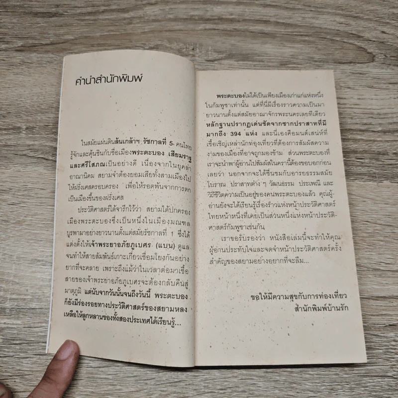 จุมเรียบชัวร์ ขัตต็อมบอง (สวัสดีพระตะบอง) - สัจภูมิ ละออ รูปที่ 7