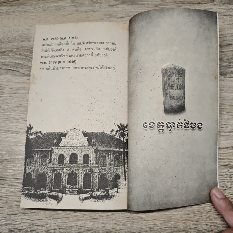 จุมเรียบชัวร์ ขัตต็อมบอง (สวัสดีพระตะบอง) - สัจภูมิ ละออ รูปที่ 9