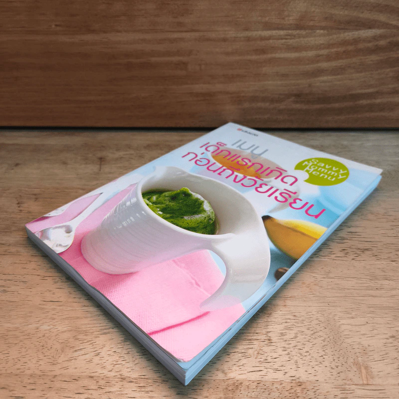เมนูเด็กแรกเกิดก่อนถึงวัยเรียน Savvy Mommy Menu รูปที่ 3
