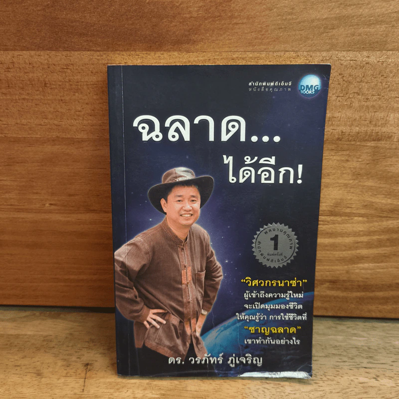 ฉลาด...ได้อีก - ดร. วรภัทร์ ภู่เจริญ รูปที่ 1
