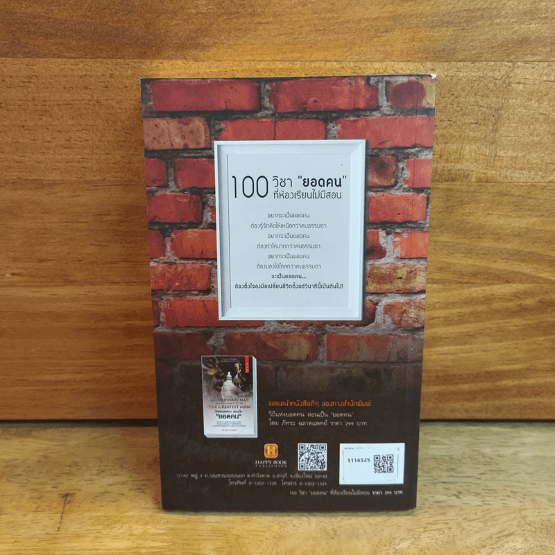 100 วิชา "ยอดคน" ที่ห้องเรียนไม่มีสอน - ภัทระ ฉลาดแพทย์ รูปที่ 5