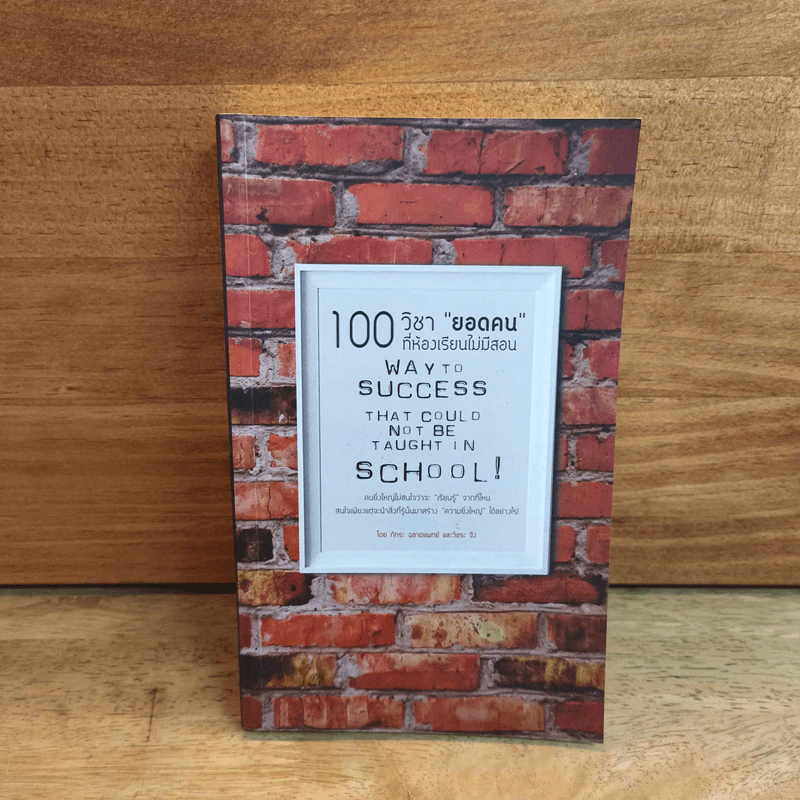 100 วิชา "ยอดคน" ที่ห้องเรียนไม่มีสอน - ภัทระ ฉลาดแพทย์ รูปที่ 1