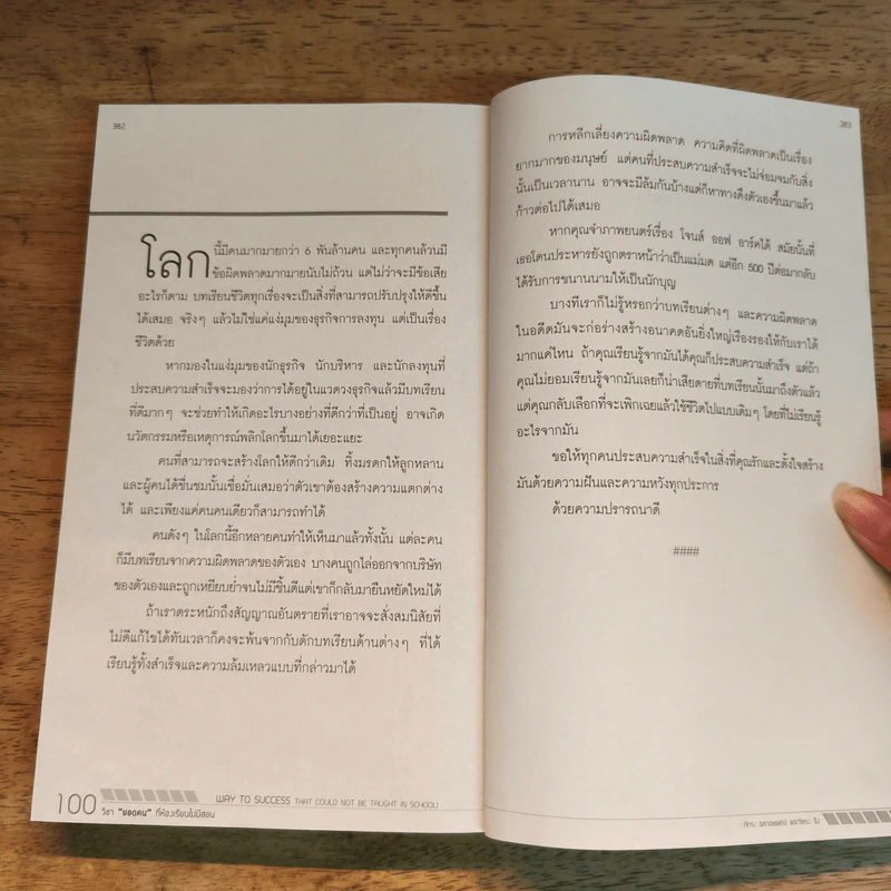 100 วิชา "ยอดคน" ที่ห้องเรียนไม่มีสอน - ภัทระ ฉลาดแพทย์ รูปที่ 9
