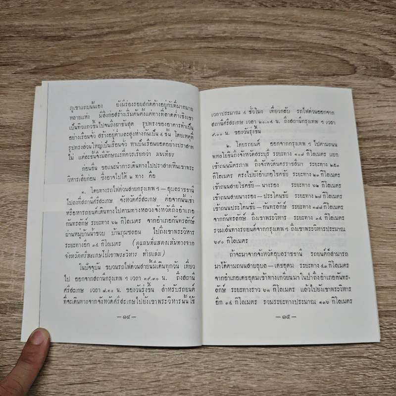 อนุสารนำชมปราสาทหินเขาพระวิหาร - มานิต วัลลิโภดม รูปที่ 10