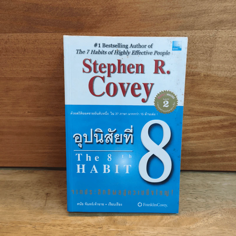 อุปนิสัยที่ 8 The 8th Habit - Stephen R. Covey รูปที่ 1