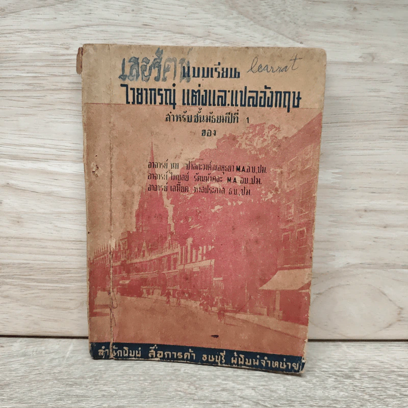 แบบเรียนไวยากรณ์ แต่งและแปลอังกฤษ สำหรับชั้นมัธยมปีที่ 1 รูปที่ 1
