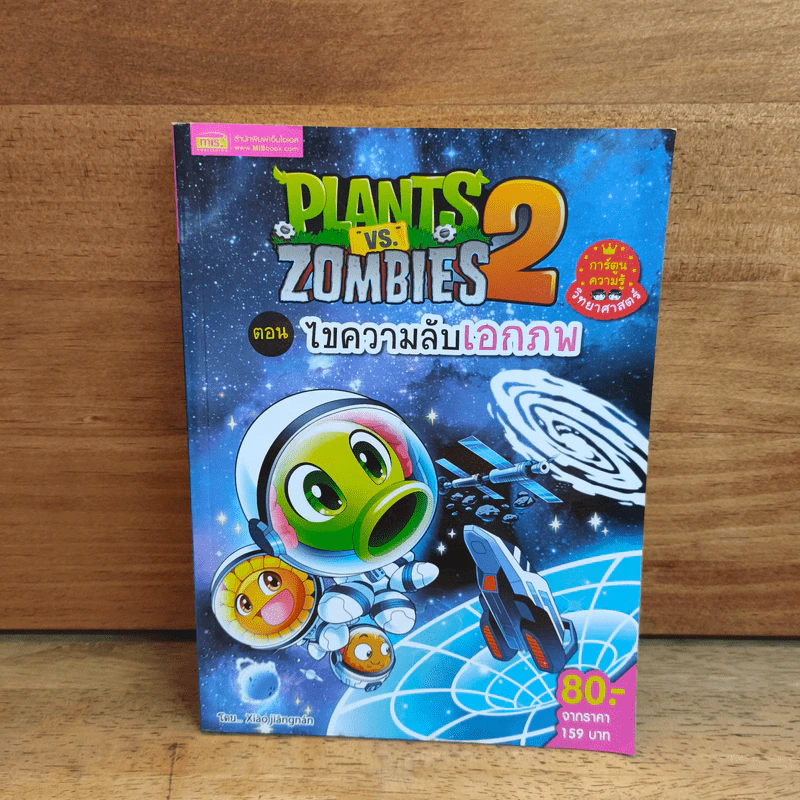 Plants vs. Zombies 2 ตอน ไขความลับเอกภพ รูปที่ 1