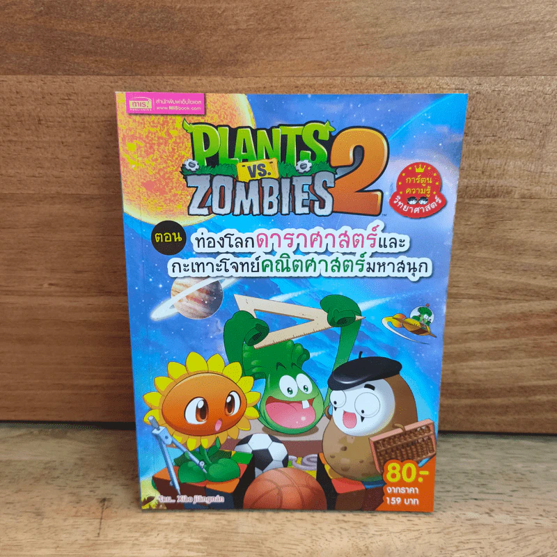 Plants vs. Zombies 2 ตอน ท่องโลกดาราศาสตร์และกะเทาะโจทย์คณิตศาสตร์มหาสนุก รูปที่ 1