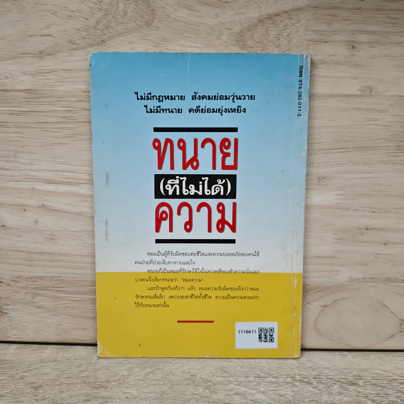 ทนาย (ที่ไม่ได้) ความ ภาค 1 - ประพันธ์ ทรัพย์แสง รูปที่ 5