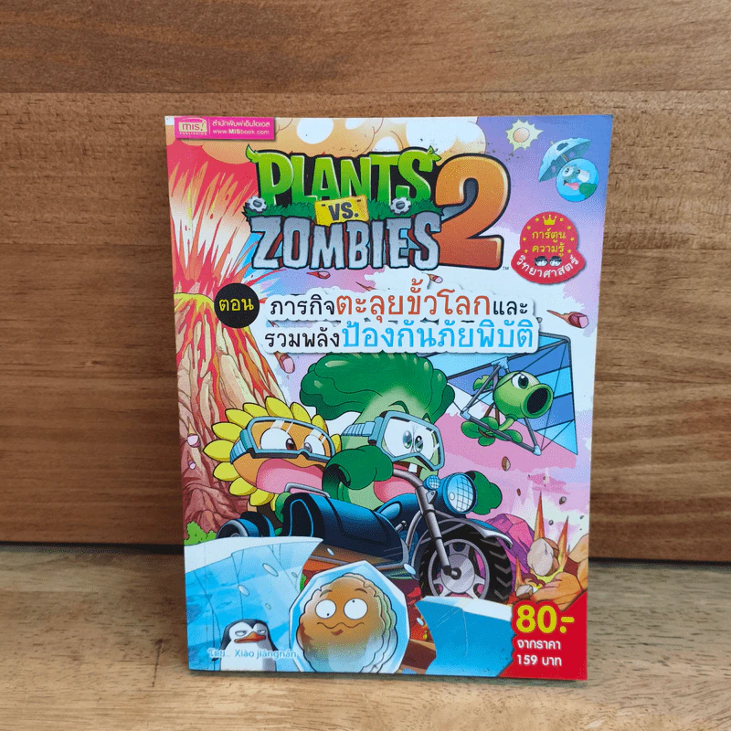 Plants vs. Zombies 2 ตอน ภารกิจตะลุยขั้วโลกและรวมพลังป้องกันภัยพิบัติ รูปที่ 1