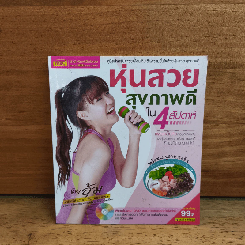 หุ่นสวยสุขภาพดีใน 4 สัปดาห์ - อุ้ม รูปที่ 1
