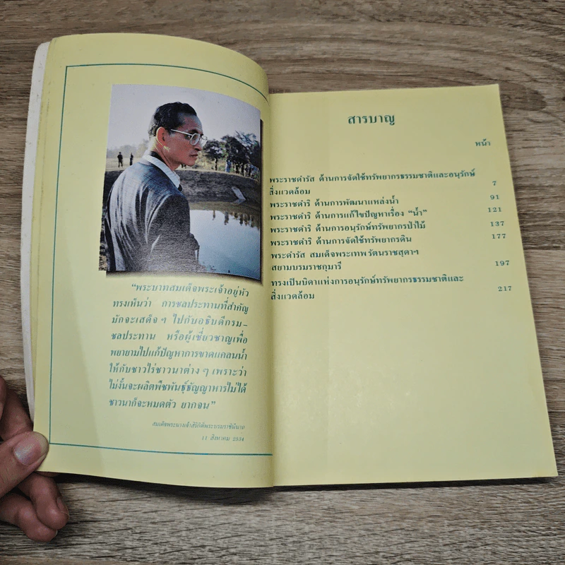 พระบาทสมเด็จพระเจ้าอยู่หัวรัชกาลที่ 9 ทรงเป็นบิดาแห่งการอนุรักษ์ทรัพยากรธรรมชาติและสิ่งแวดล้อม รูปที่ 7