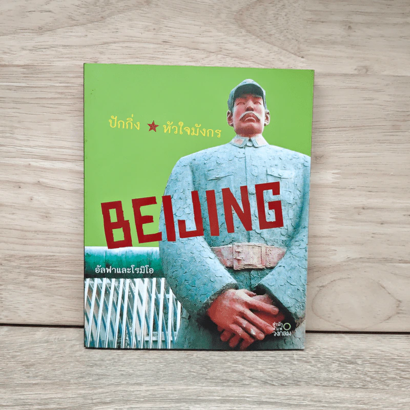 Beijing ปักกิ่งหัวใจมังกร - อัลฟาและโรมิโอ รูปที่ 1
