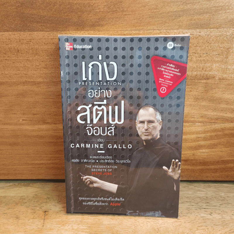 เก่งอย่างสตีฟจ๊อบส์ - CARMINE GALLO รูปที่ 1