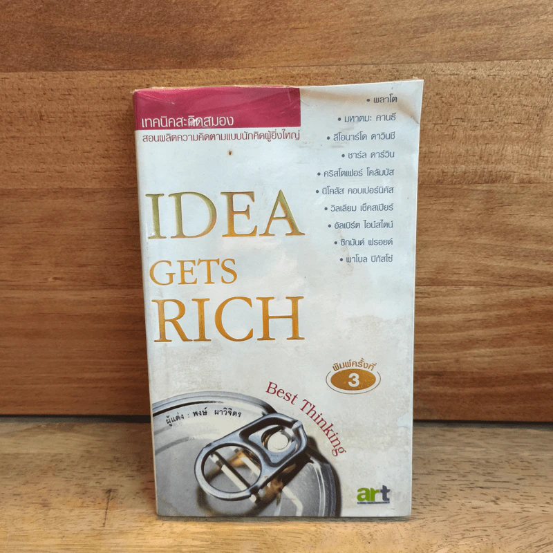 Idea Gets Rich เทคนิคสะกิดสมอง - พงษ์ ผาวิจิตร รูปที่ 1