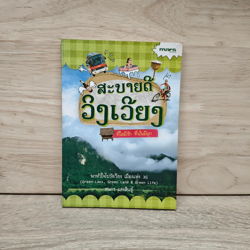 สะบายดีวังเวียง - ธนกร แสงสินธุ์ รูปที่ 1