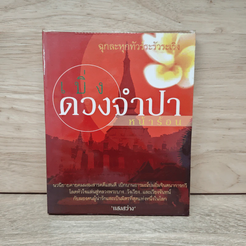 เบิ่งดวงจำปาหน้าร้อน - แสงสว่าง รูปที่ 1