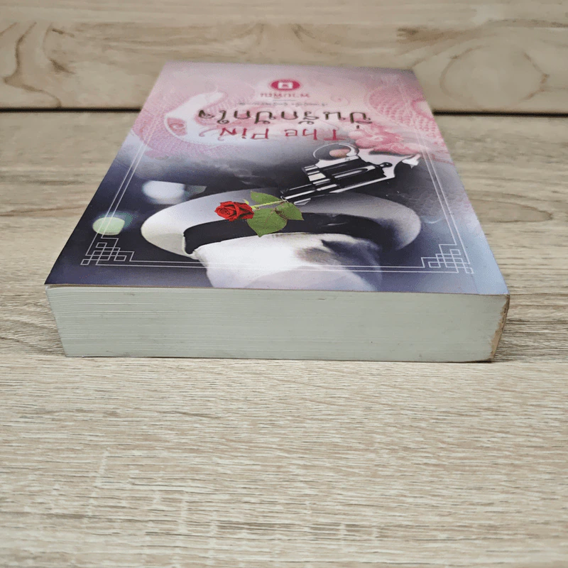 ปิ่นรักปักใจ เล่ม 1 - พายพิณ รูปที่ 4