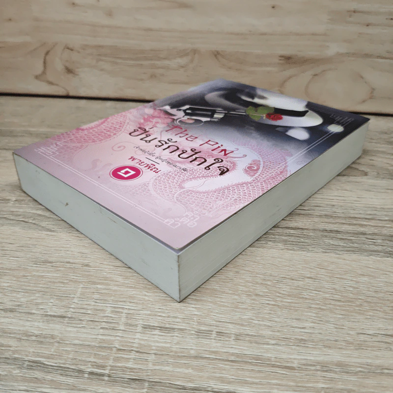 ปิ่นรักปักใจ เล่ม 1 - พายพิณ รูปที่ 3