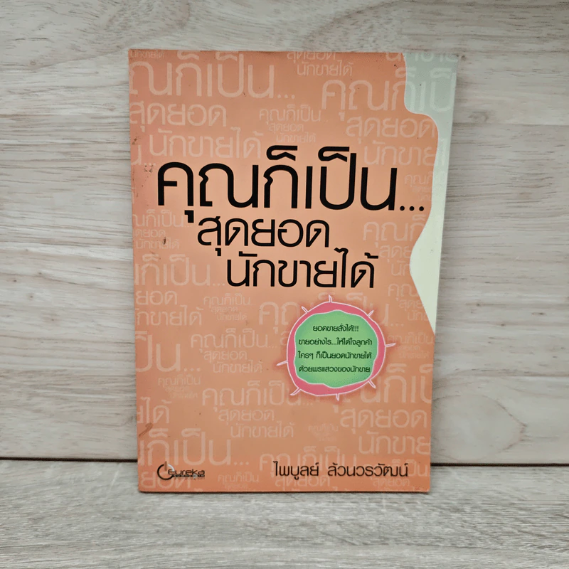 คุณก็เป็น...สุดยอดนักขายได้ - ไพบูลย์ ล้วนวรวัฒน์ รูปที่ 1