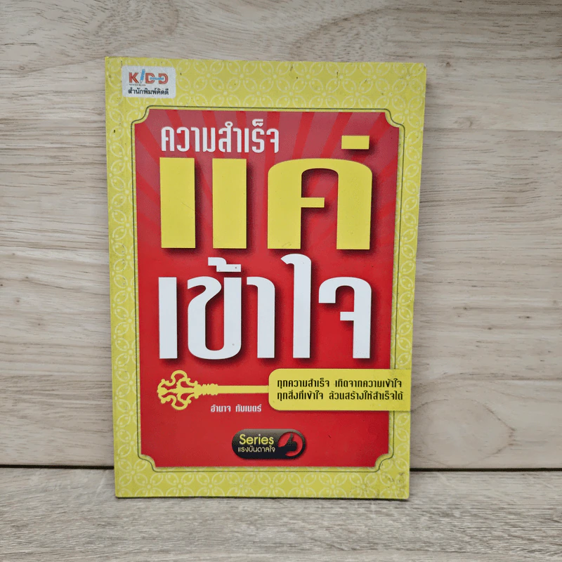 ความสำเร็จแค่เข้าใจ - อำนาจ ทับเนตร์ รูปที่ 1