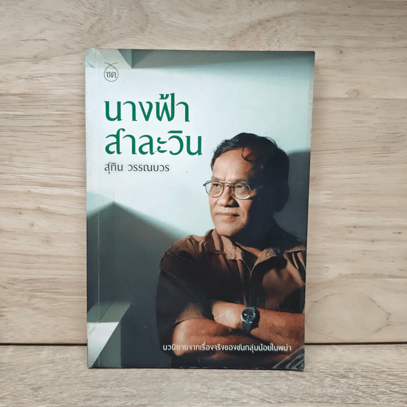 นางฟ้าสาละวิน - สุทิน วรรณบวร รูปที่ 1