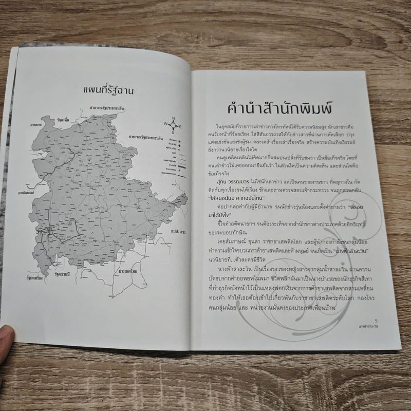 นางฟ้าสาละวิน - สุทิน วรรณบวร รูปที่ 7