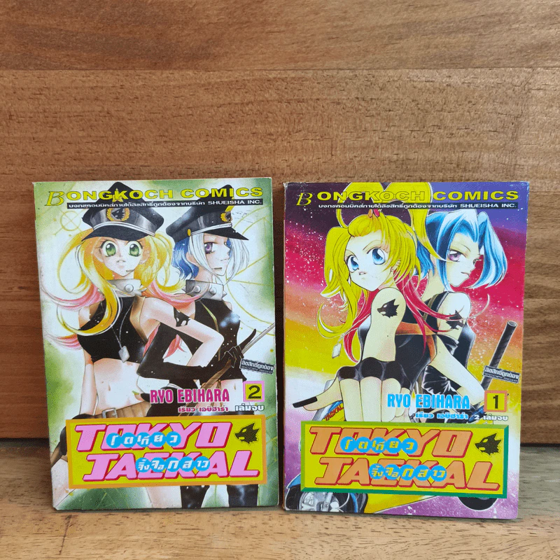 โตเกียวจิ้งจอกสาว TOKYO JACKAL 2 เล่มจบ รูปที่ 1