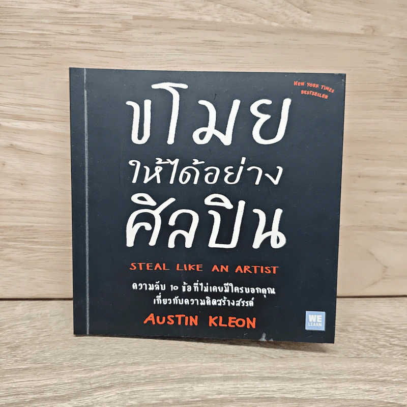 ขโมยให้ได้อย่างศิลปิน - Austin Kleon รูปที่ 1