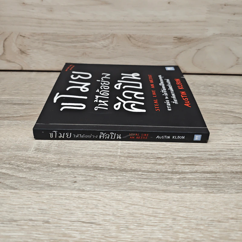 ขโมยให้ได้อย่างศิลปิน - Austin Kleon รูปที่ 2