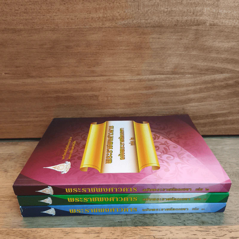 ชุดหนังสือพระราชพงศาวดาร เล่ม 2-4 รูปที่ 2
