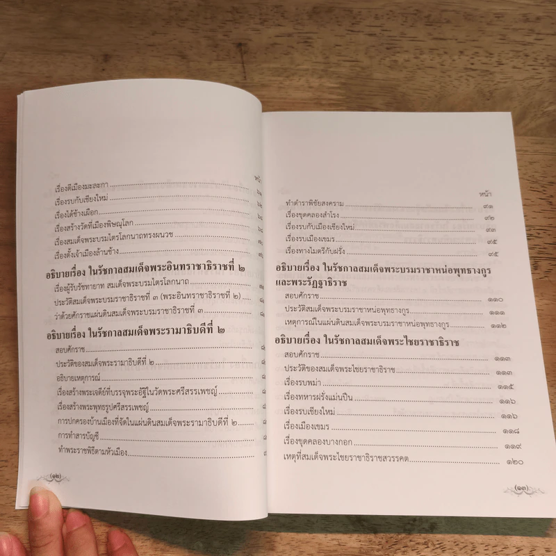 ชุดหนังสือพระราชพงศาวดาร เล่ม 2-4 รูปที่ 8