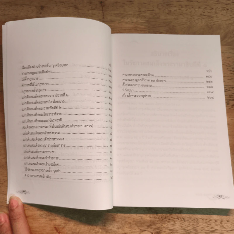 ชุดหนังสือพระราชพงศาวดาร เล่ม 2-4 รูปที่ 11