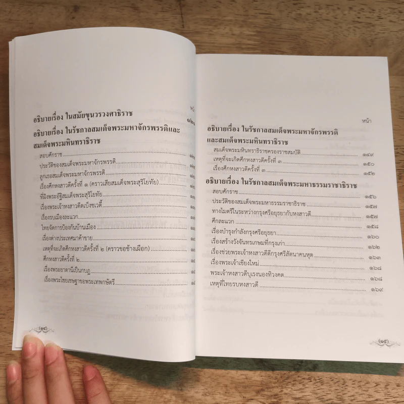 ชุดหนังสือพระราชพงศาวดาร เล่ม 2-4 รูปที่ 9