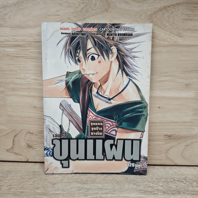 ขุนแผน ขุนช้าง นางพิม เล่ม 1 รูปที่ 1