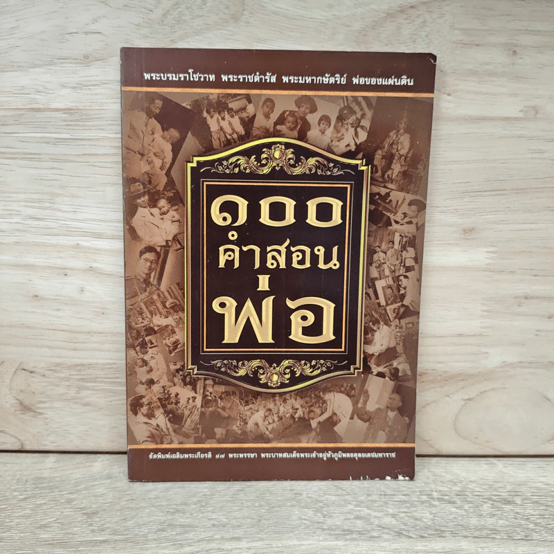 100 คำสอนพ่อ รูปที่ 1