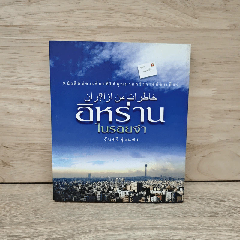 อิหร่านในรอยจำ - วันรวี รุ่งแสง รูปที่ 1