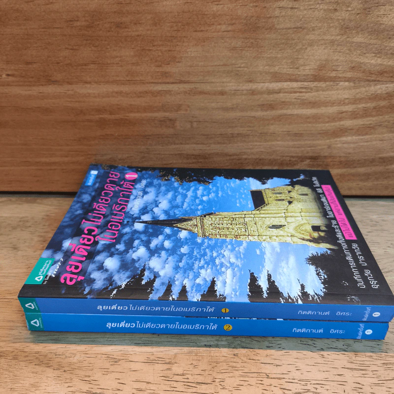 ลุยเดี่ยวไม่เดียวดายในอเมริกาใต้ เล่ม 1-2 - กิตติกานต์ อิศระ รูปที่ 2