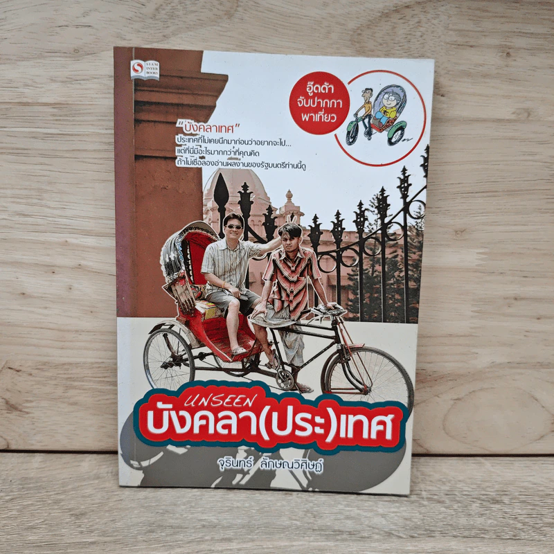 Unseen บังคลา (ประ) เทศ - จุรินทร์ ลักษณวิศิษฏ์ รูปที่ 1