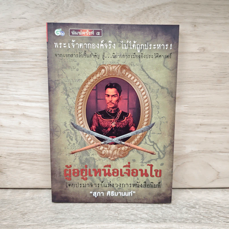 ผู้อยู่เหนือเงื่อนไข - สุภา ศิริมานนท์ รูปที่ 1