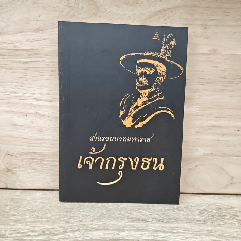 สานรอยบาทมหาราช เจ้ากรุงธน - ลิงลมดำ "ณพกฤตย์" รูปที่ 1