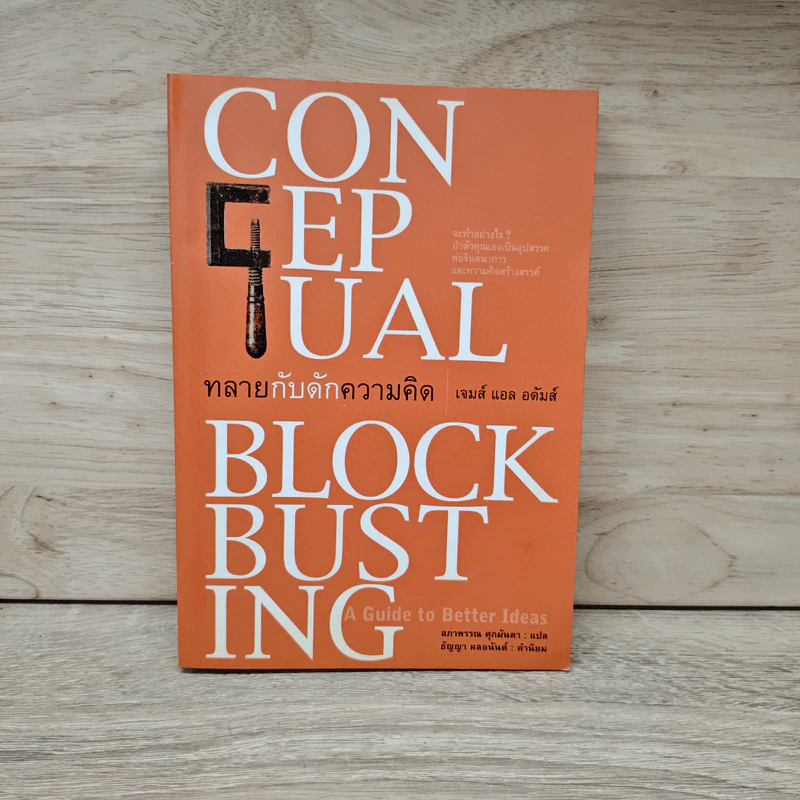 ทลายกับดักความคิด Conceptual Blockbusting - เจมส์ แอล อดัมส์ รูปที่ 1