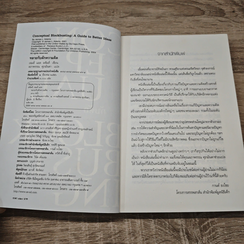 ทลายกับดักความคิด Conceptual Blockbusting - เจมส์ แอล อดัมส์ รูปที่ 6