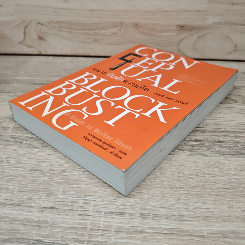ทลายกับดักความคิด Conceptual Blockbusting - เจมส์ แอล อดัมส์ รูปที่ 3