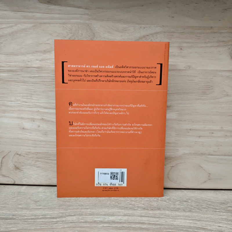 ทลายกับดักความคิด Conceptual Blockbusting - เจมส์ แอล อดัมส์ รูปที่ 5
