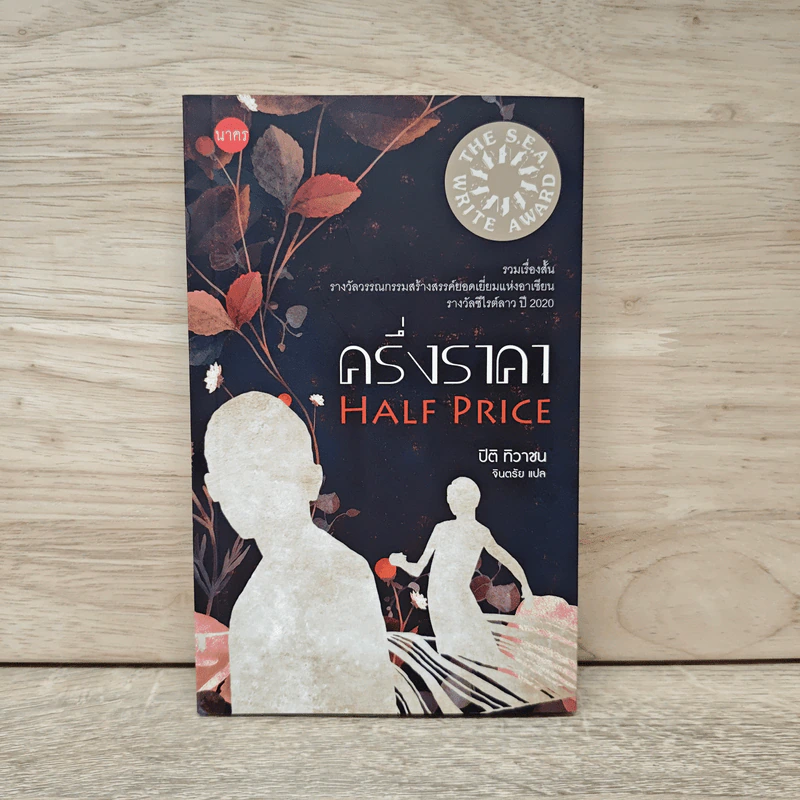 ครึ่งราคา HALF PRICE - ปิติ ทิวาชน, จินตรัย รูปที่ 1