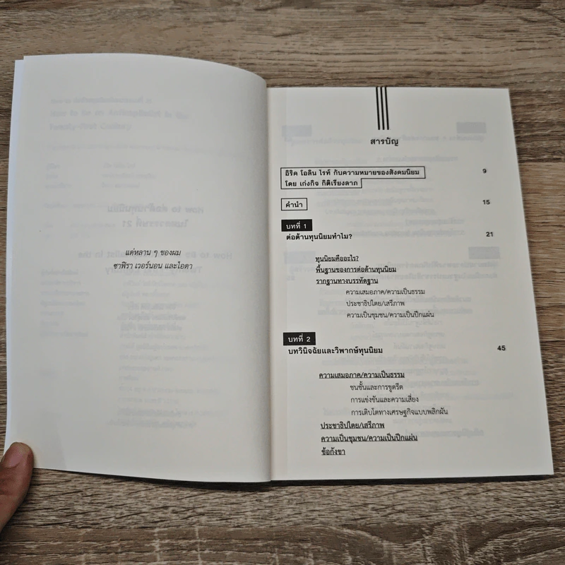 HOW TO ต่อต้านทุนนิยมในศตวรรษที่ 21 - Erik Olin Wright (อิริค โอลิน ไรท์) รูปที่ 7