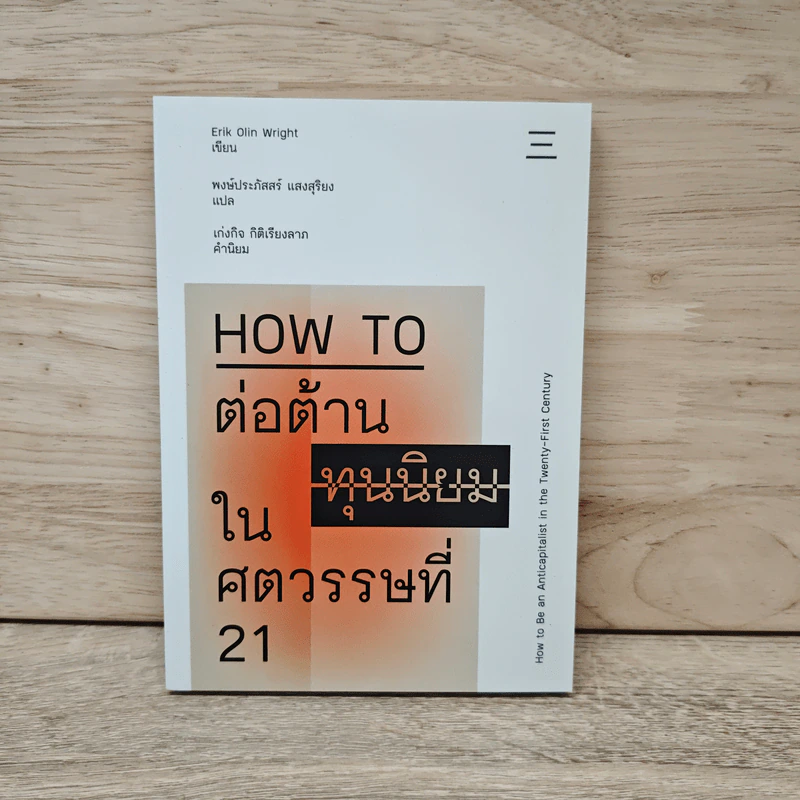 HOW TO ต่อต้านทุนนิยมในศตวรรษที่ 21 - Erik Olin Wright (อิริค โอลิน ไรท์) รูปที่ 1