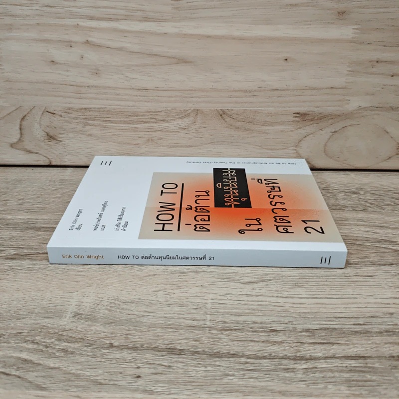 HOW TO ต่อต้านทุนนิยมในศตวรรษที่ 21 - Erik Olin Wright (อิริค โอลิน ไรท์) รูปที่ 2