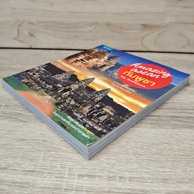 Amazing Asean กัมพูชา The Guidebook - วรศักดิ์ จรุงรัตนาพงศ์ รูปที่ 3
